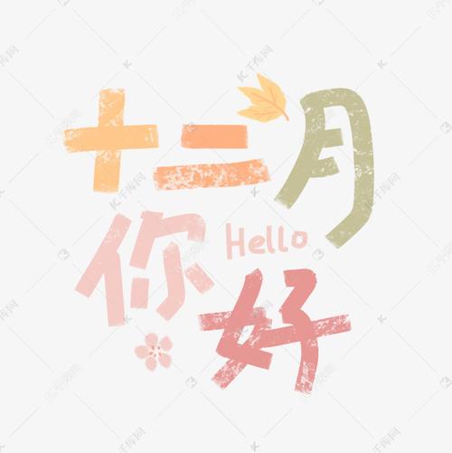 十二月你好手绘字体艺术字设计图片-千库网