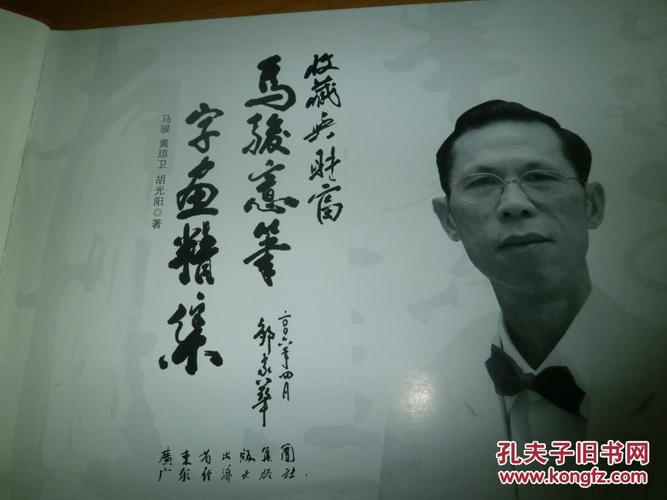 马骏意笔字画精集
