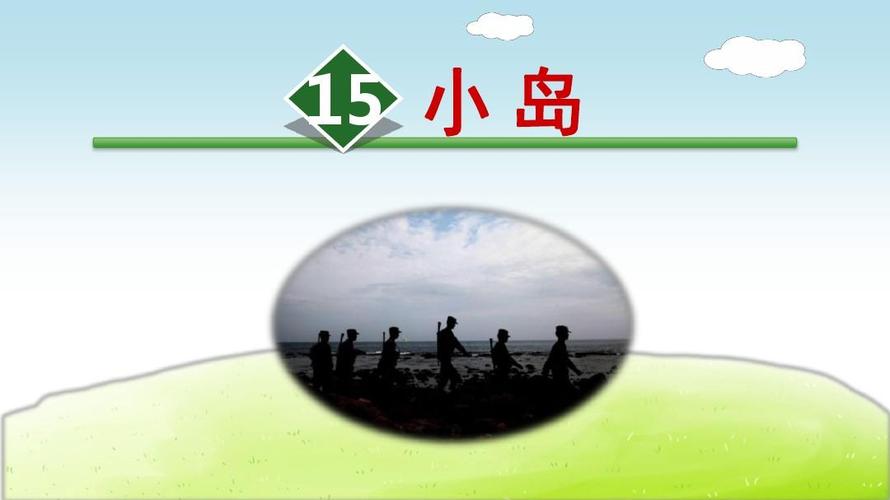 部编版(统编)小学语文五年级上册第四单元《15.小岛》