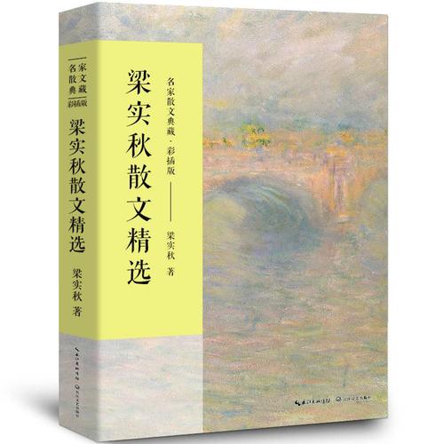 梁实秋散文集正版作品散文集散文精选小说文集名家书籍雅舍全集梁秋实