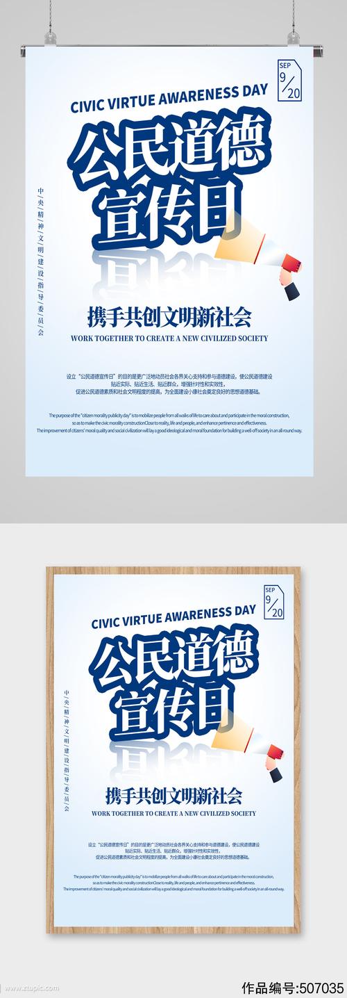 公民道德宣传日海报