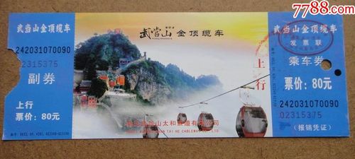 武当山门票--------金顶揽车乘车券_价格1元_第1张_7788收藏__收藏