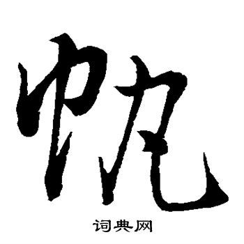 帆草书书法字典