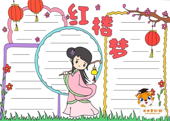 走进红楼梦手抄报图片,关于红楼梦的手抄报怎么画