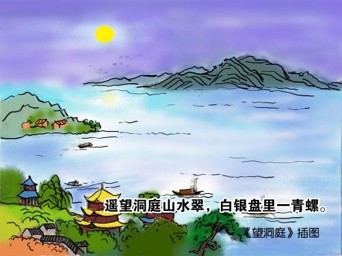 《望洞庭》插图:遥望洞庭山水翠,白银盘里一青螺.