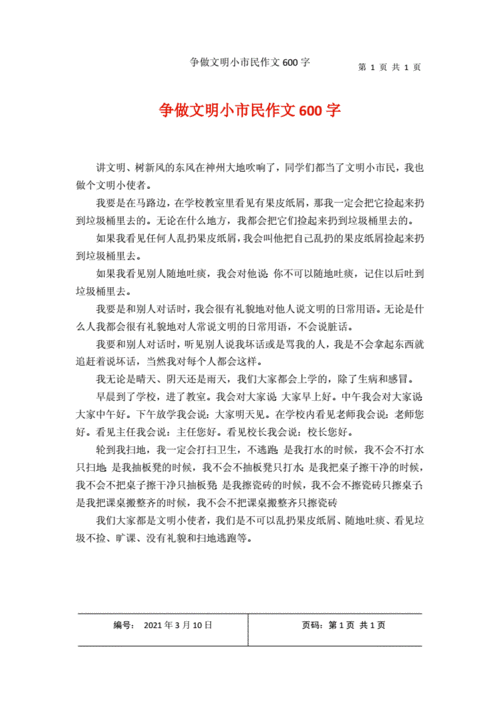 争做文明小市民作文600字docx1页