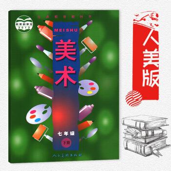 七年级下册美术书人美版初中教材课本教科书初一7年级下册人民美术