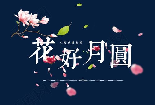花好月圆
