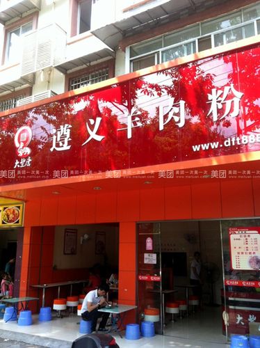 大丰遵义羊肉粉