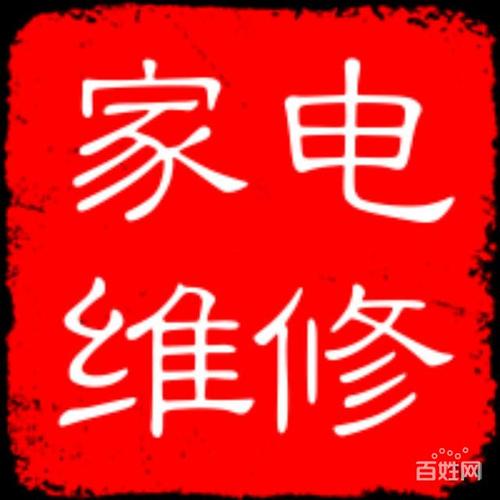 家电维修