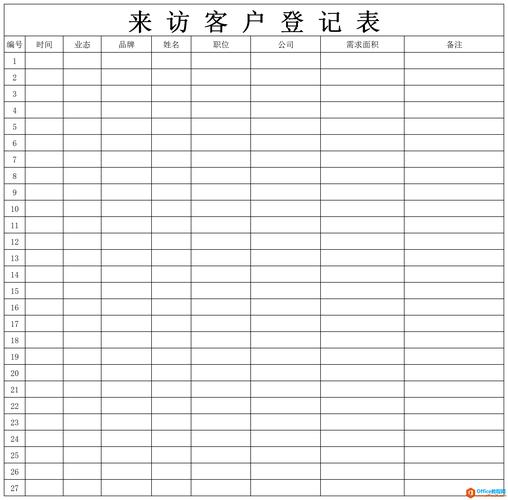 来访客户登记表模板通用版 excel模板 免费下载