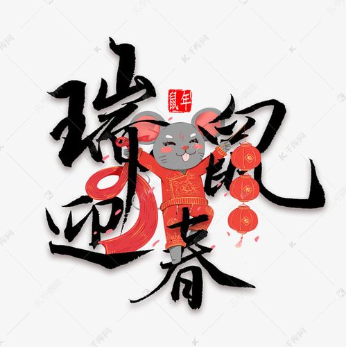 瑞鼠迎春毛笔字艺术字设计图片-千库网