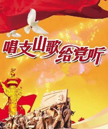 唱支山歌给党听