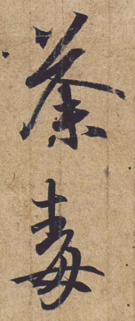 《丧乱帖》高清单字欣赏——因祖坟被毁,王羲之愤怒写