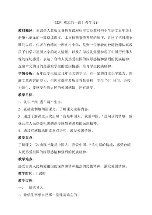 难忘的一课教学设计