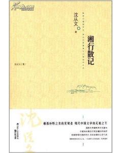 沈从文《湘行散记》
