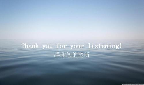 感谢您的聆听