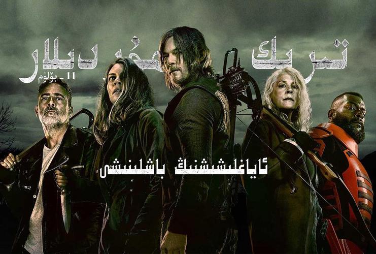 行尸走肉 第十一季