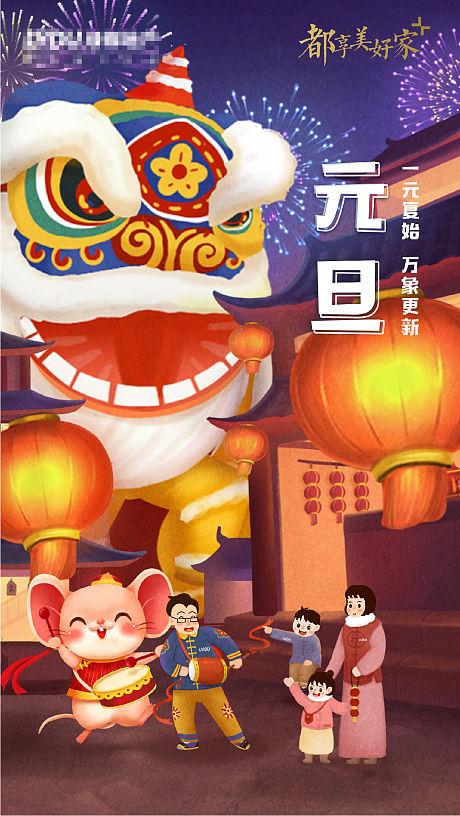 元旦手绘插画海报