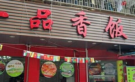 一品香(河阳路店)