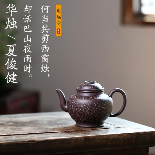 追远堂紫砂茶壶 夏俊健造器 紫罗兰铺砂 华烛 清韵尤佳 气质凸显