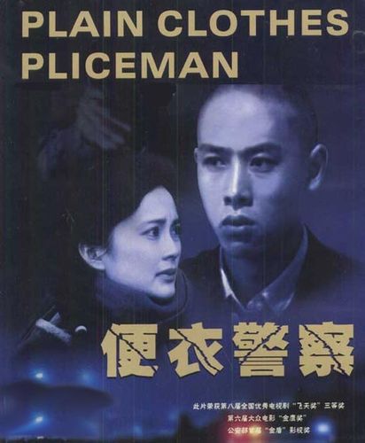 便衣警察(林汝为执导电视剧)