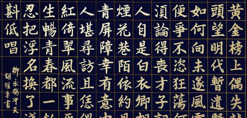 胡维平楷书作品 柳永《鹤冲天·黄金榜上》
