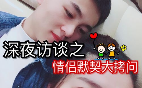 安安深夜访谈全程爆笑男女朋友默契大拷问关于感情的50个问题情侣之间