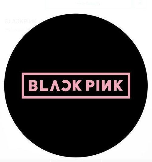 呃呃呃,blackpink的应援,没找到.粉色?粉墨色?