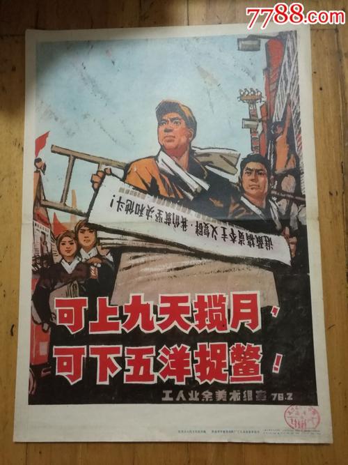 古董古玩收藏真品红色收藏文革宣传画可上九天揽月,可下五洋捉鳖(4开)