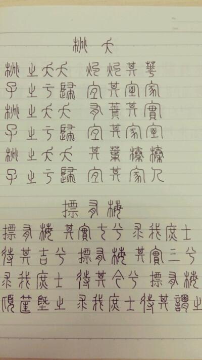 桃夭妆