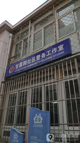 北京市公安局朝阳分局八里庄派出所甘露园社区警务工作室