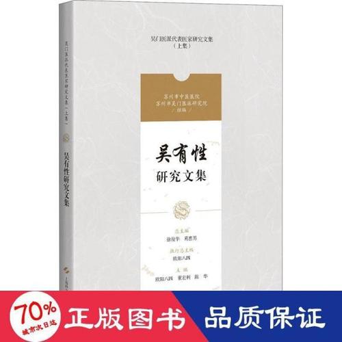 吴有性研究文集吴门医派代表医家研究文集