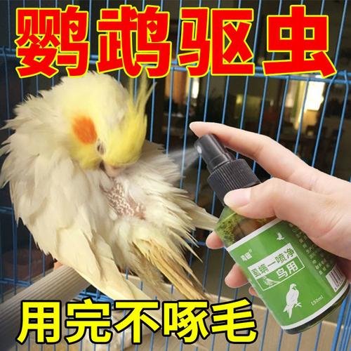 鹦鹉体外驱虫虫药玄风身上寄生虫虎皮啄毛灭螨医疗用品