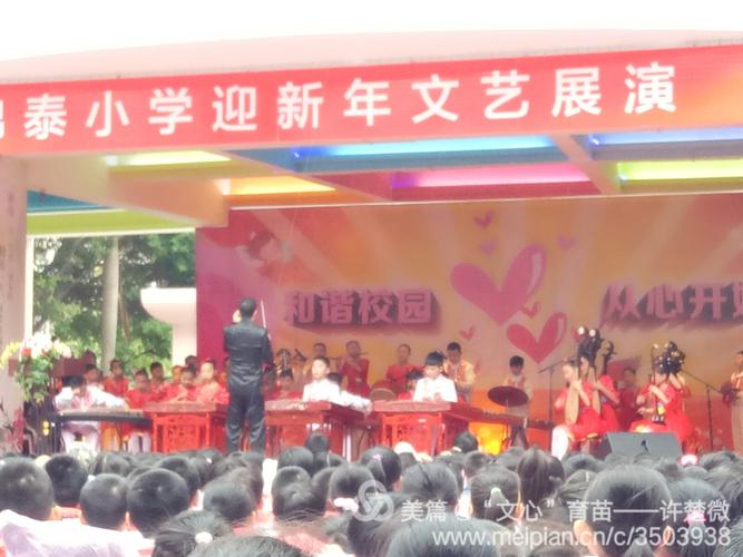 锦泰小学迎新年文艺展演