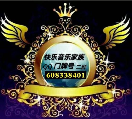 快乐音乐家族qq二群接待号 608338401 欢迎全民k歌的各路歌友们加入