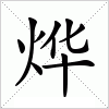 汉字烨的意思