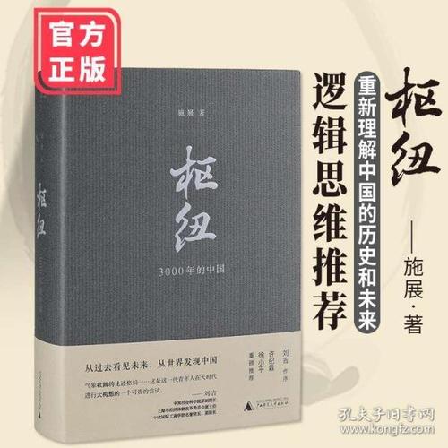 现货正版 枢纽 施展 3000年的中国 书 书籍       重新理解中国的历史