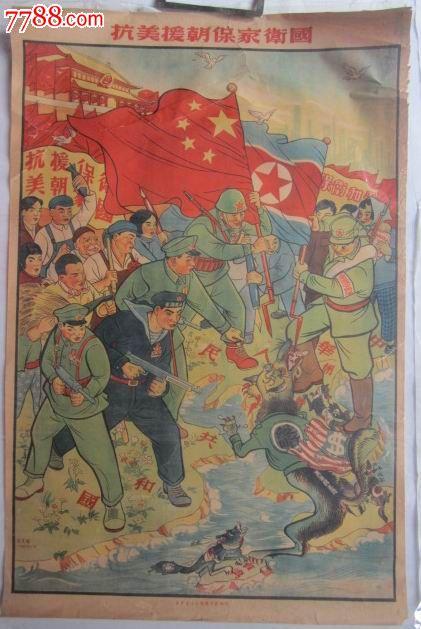抗美援朝保家卫国宣传画_价格15000元【青青集藏】_第1张_中国收藏