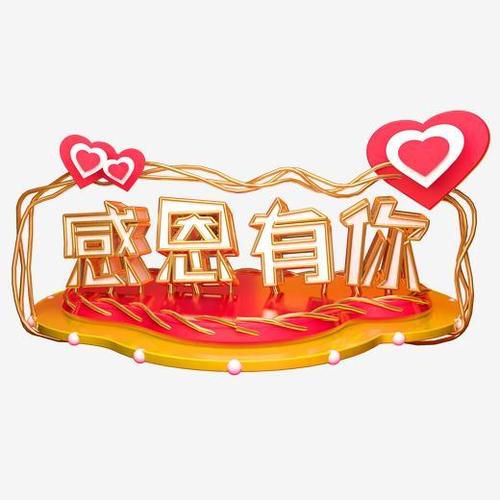 感恩有你艺术字可商用