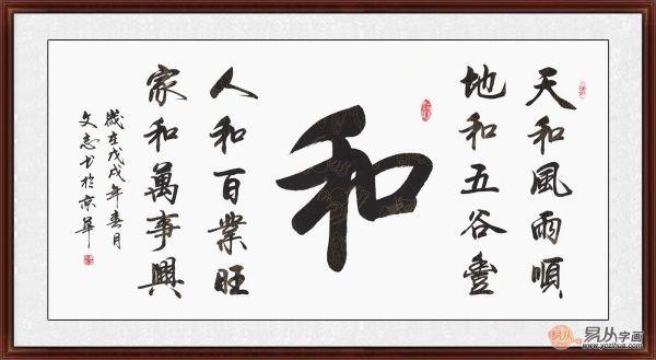 中书协会员李文志新品行书《和》(作品来源:易从网)