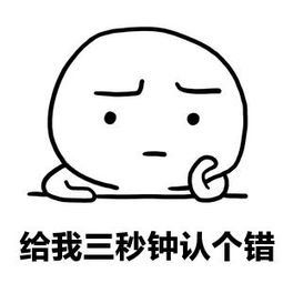 认个错 斗图表情包大全   与 认个错 相关的表情包   斗图表情包在线