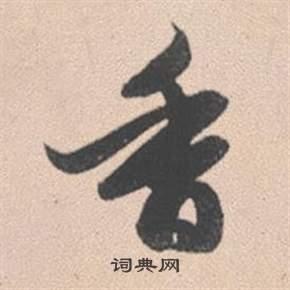 香行书书法字典