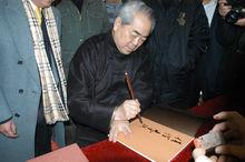 范曾老师