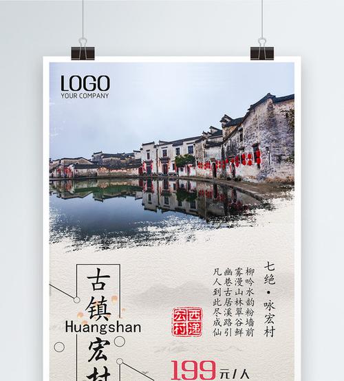 古镇宏村旅游海报