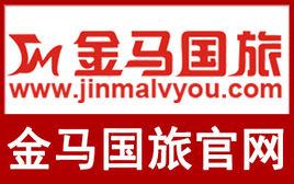 广州市金马国际旅行社