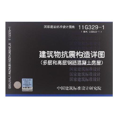 11g329-1图集,11g329-1电子版图集 建筑物抗震构造详图(多层和高层钢筋混凝土房屋)11g329-1