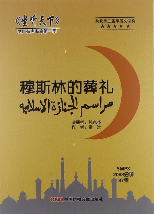 坐听天下:穆斯林的葬礼名家名著(5mp3)