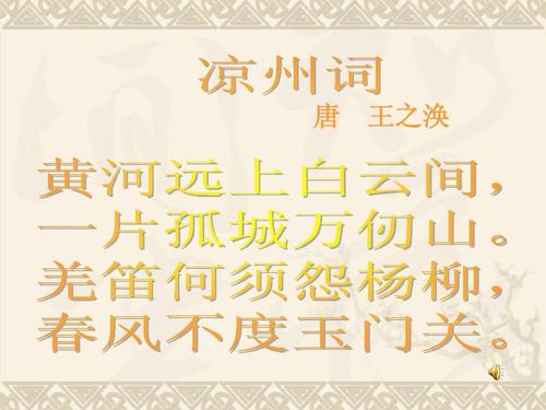 三年级语文下册 古诗二首-凉州词 3课件 语文a版ppt