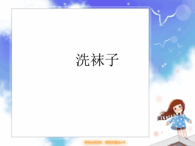 洗袜子教学课件26